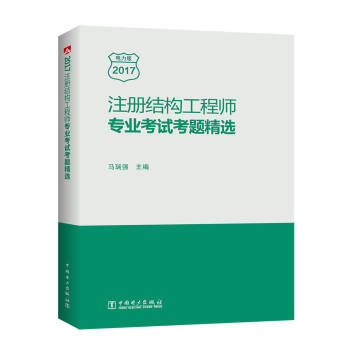 注冊結構工程師專業考試考題精選