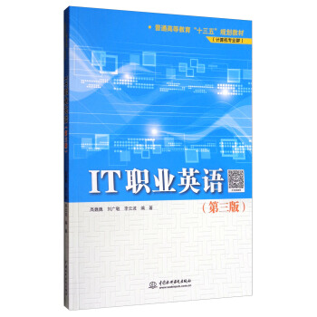 IT职业英语（第3版）/普通高等教育“十三五”规划教材（计算机专业群） pdf epub mobi 电子书 下载