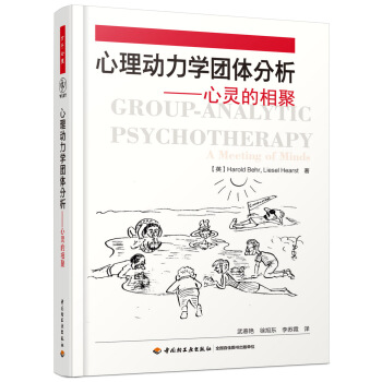 心理動力學團體分析——心靈的相聚（萬韆心理） [Group-analytic Psychotherapy: A Meeting of Minds] pdf epub mobi 電子書 下載