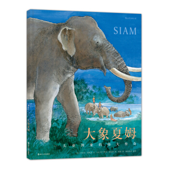 大象夏姆 Siam [3-6岁] pdf epub mobi 电子书 下载
