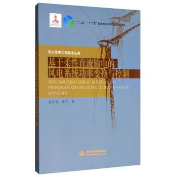 風力發電工程技術叢書:基於柔性直流輸電的風電係統功率變換與控製