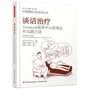 谈话治疗：Tavistock临床中心的理念和实践方法（万千心理） [Talking Cure: Mind and Method of the Tavistock Cli] pdf epub mobi 电子书 下载