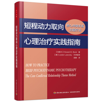 短程動力取嚮心理治療實踐指南：核心衝突關係主題療法（萬韆心理） [How to Practice Brief Psychodynamic Psychotherapy:] pdf epub mobi 電子書 下載