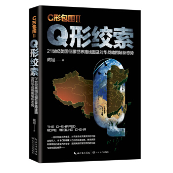 戴旭:C形包圍II——Q形絞索