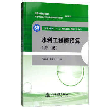 水利工程概预算(新1版)/全国水利行业“十三五”规划教材(普通高等教育)