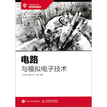 電路與模擬電子技術 pdf epub mobi 電子書 下載