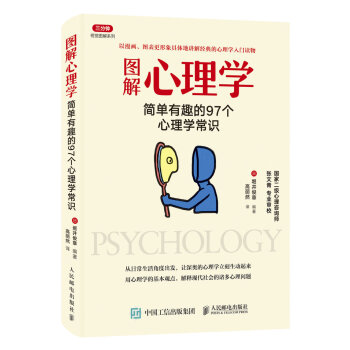 图解心理学：简单有趣的97个心理学常识 pdf epub mobi 电子书 下载