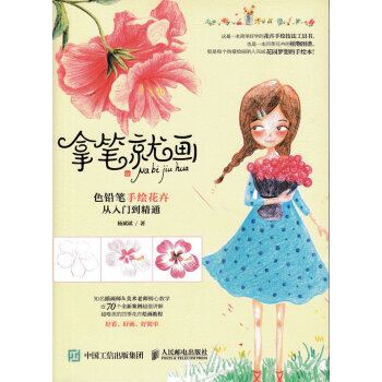 拿笔就画 色铅笔手绘花卉从入门到精通 pdf epub mobi 电子书 下载