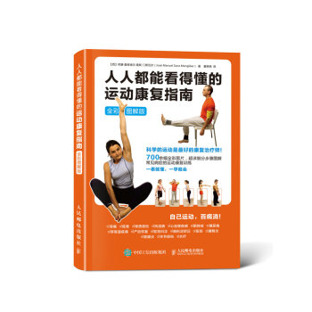 人人都能看得懂的運動康復指南(全彩圖解版)
