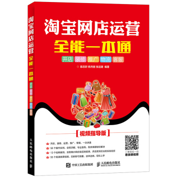 淘寶網店運營全能一本通 開店 裝修 推廣 物流 客服（視頻指導版） pdf epub mobi 電子書 下載