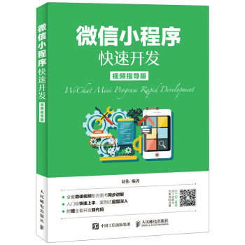 微信小程序快速開發（視頻指導版） pdf epub mobi 電子書 下載