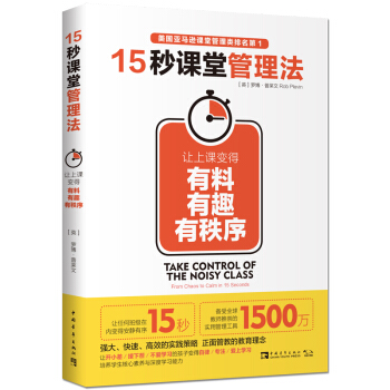 15秒課堂管理法：讓上課變得有料、有趣、有秩序 [Take Control of the Noisy Class: From Chaos to Calm in 15 Seconds] pdf epub mobi 電子書 下載