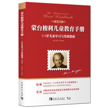 蒙台梭利儿童教育手册：3~6岁儿童学习与发展指南（实践版） [Dr.Montessori's own handbook] pdf epub mobi 电子书 下载