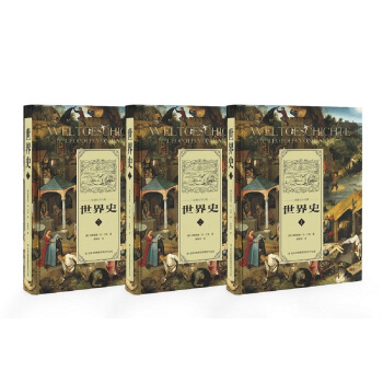 世界史（套裝1-3冊） pdf epub mobi 電子書 下載