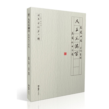 人生不滿百 硃健九十自述（開捲書坊第六輯） pdf epub mobi 電子書 下載