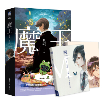 魔王Ⅰ(套裝上下冊)