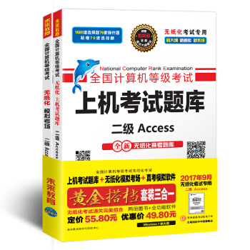 未來教育.全國計算機等級考試黃金搭檔套裝三閤一二級Access(2017年9月)(套裝2冊+真考模擬軟件)