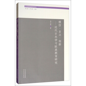 日本教育史研究論叢:模仿·自立·創新 近代日本學習歐美教育研究