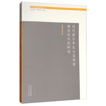 日本教育史研究論叢：近代留日學生與直隸省教育近代化研究 pdf epub mobi 電子書 下載