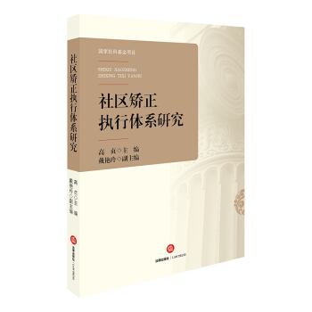 社區矯正執行體係研究 pdf epub mobi 電子書 下載
