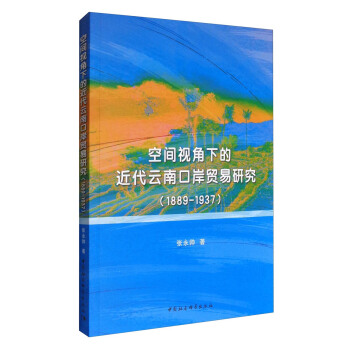 空間視角下的近代雲南口岸貿易研究（1889-1937） pdf epub mobi 電子書 下載