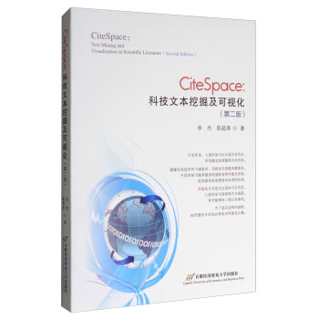 CiteSpace：科技文本挖掘及可視化（第2版 附光盤） [CiteSpace:Text Mining and Visualization in Scientific Literature (Second Edition)] pdf epub mobi 電子書 下載