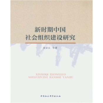 新时期中国社会组织建设研究 pdf epub mobi 电子书 下载