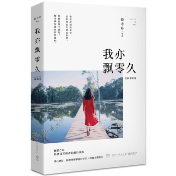 我亦飄零久：2017全新增補版 pdf epub mobi 電子書 下載