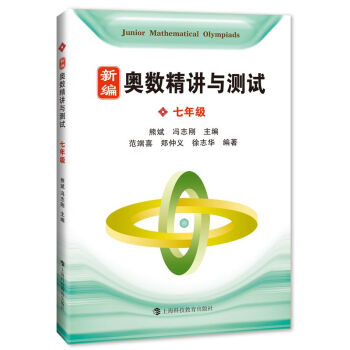 新編奧數精講與測試 七年級 pdf epub mobi 電子書 下載