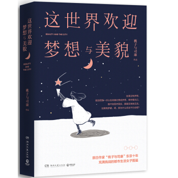 这世界欢迎梦想与美貌 pdf epub mobi 电子书 下载