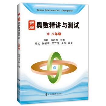 新編奧數精講與測試 八年級 pdf epub mobi 電子書 下載