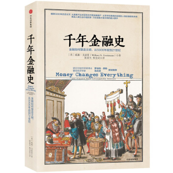 千年金融史：金融如何塑造文明，从5000年前到21世纪 pdf epub mobi 电子书 下载