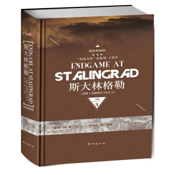 斯大林格勒三部麯第三部：終局.捲一（典藏版） [Endgame at Stalingrad:Book One:November1942; The S] pdf epub mobi 電子書 下載