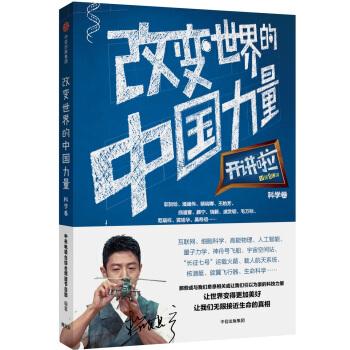 开讲啦·科学卷：改变世界的中国力量 pdf epub mobi 电子书 下载