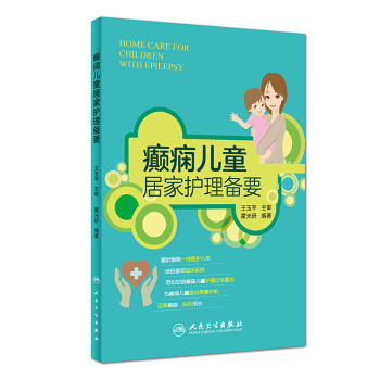 癫痫儿童居家护理备要 [Home Care for Children With Epilepsy] pdf epub mobi 电子书 下载