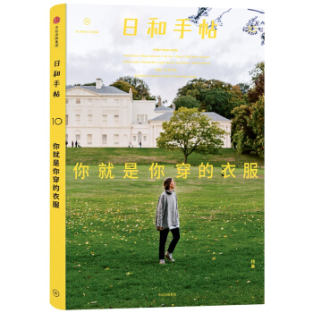 日和手帖010：你就是你穿的衣服