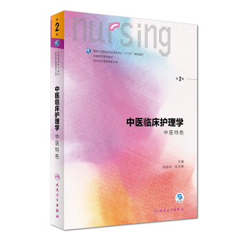 中医临床护理学（中医特色 第2版） pdf epub mobi 电子书 下载