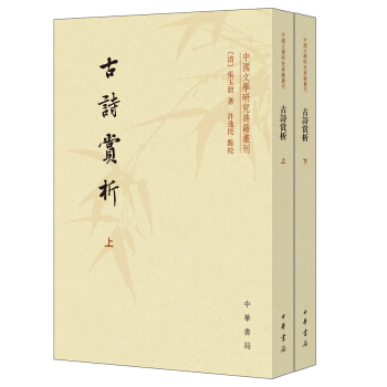 中國文學研究典籍叢刊：古詩賞析（套裝共2冊） pdf epub mobi 電子書 下載