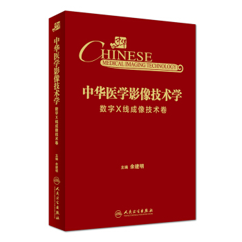 中華醫學影像技術學·數字X綫成像技術捲