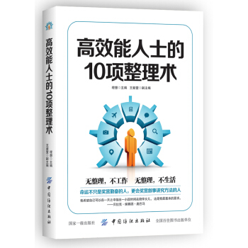 高效能人士的10項整理術 pdf epub mobi 電子書 下載