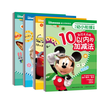 迪士尼幼小衔接必备数学天天练(套装共4册） [3-6岁] pdf epub mobi 电子书 下载