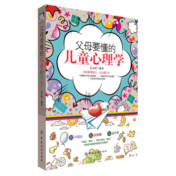 父母要懂的儿童心理学 pdf epub mobi 电子书 下载