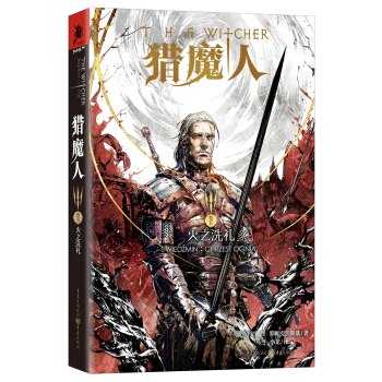 猎魔人卷五：火之洗礼 pdf epub mobi 电子书 下载