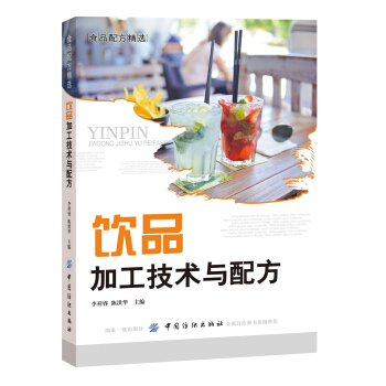 饮品加工技术与配方 pdf epub mobi 电子书 下载