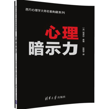 心理暗示力/西方心理學大師名著典藏係列 pdf epub mobi 電子書 下載
