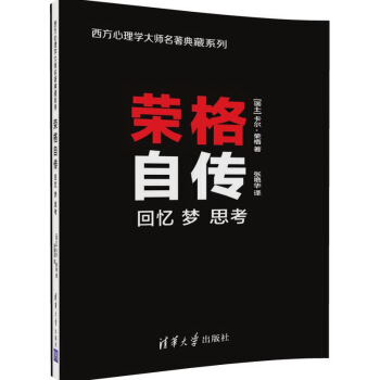 荣格自传：回忆 梦 思考/西方心理学大师名著典藏系列 pdf epub mobi 电子书 下载