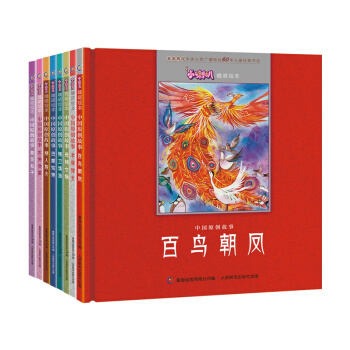 小喇叭嘀嗒繪本 中國原創故事（套裝共八冊） [3-6歲] pdf epub mobi 電子書 下載