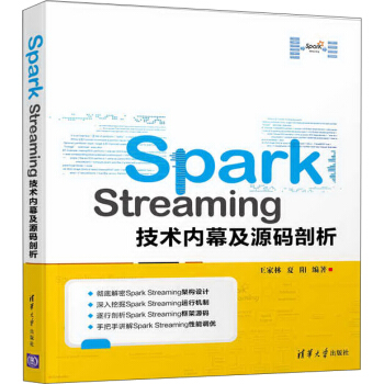 Spark Streaming技術內幕及源碼剖析