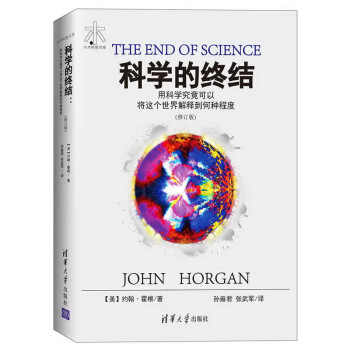 科学的终结 用科学究竟可以将这个世界解释到何种程度(修订版)/水木科普文库