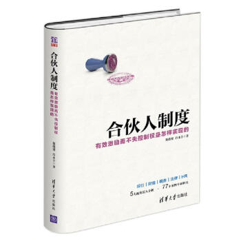 合伙人制度 有效激励而不失控制权是怎样实现的 pdf epub mobi 电子书 下载